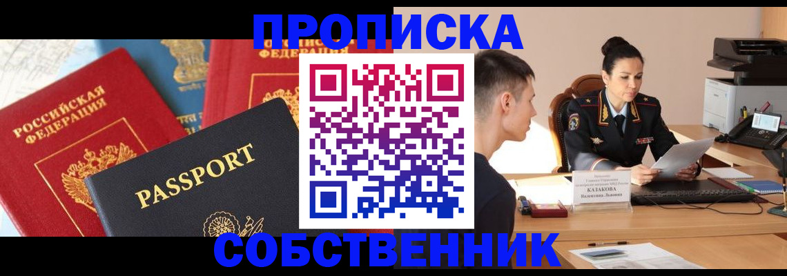 купить прописку в Пензенской области